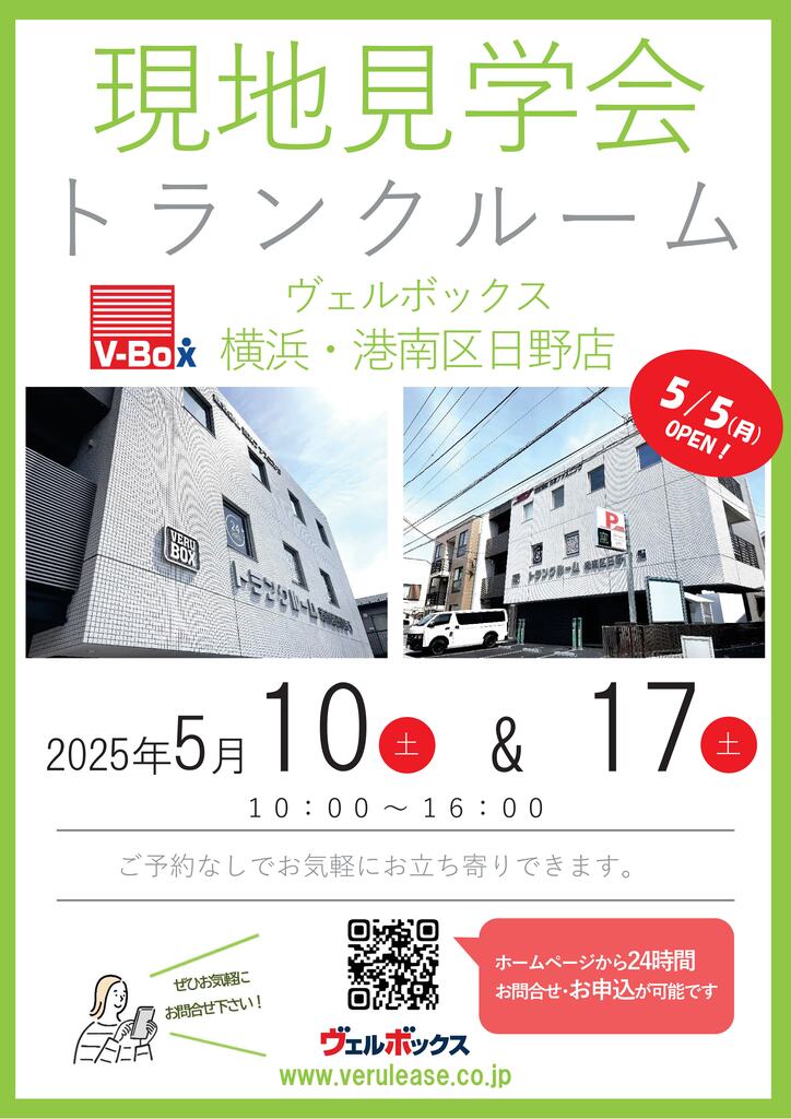 ヴェルボックス横浜・港南区日野店　トランクルーム　レンタル収納　倉庫　見学会