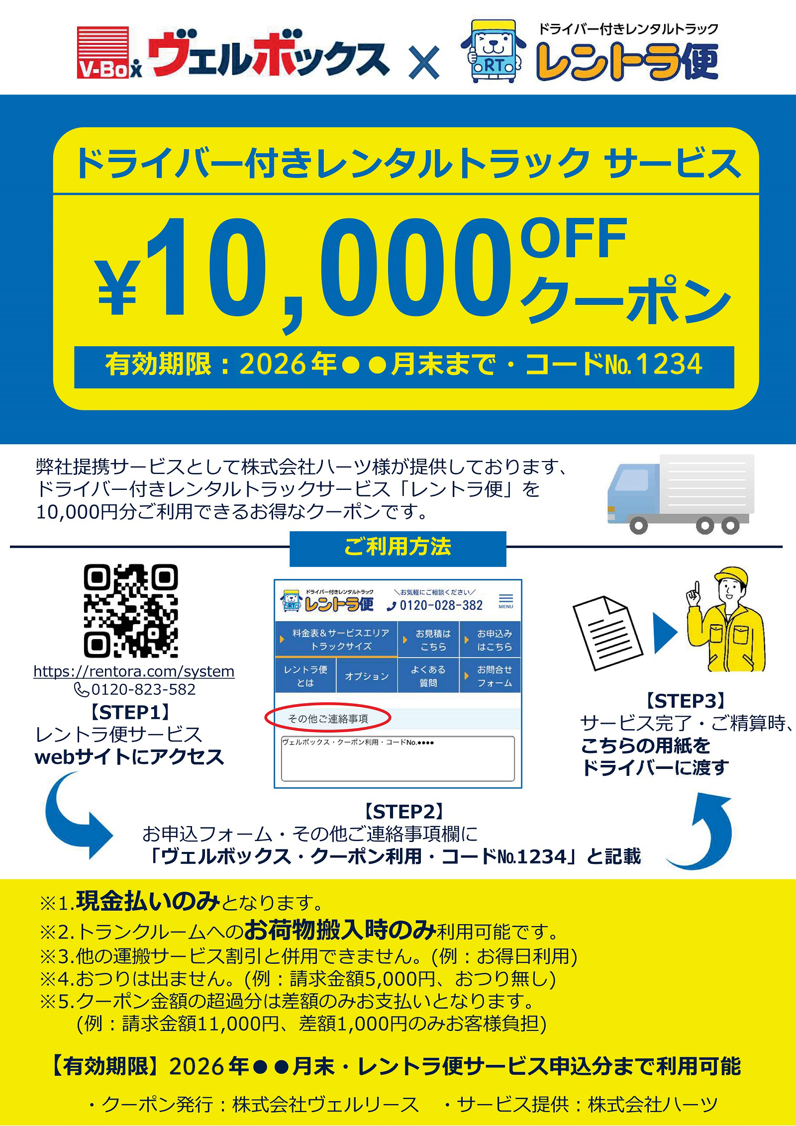 クーポン券レントラ便連携