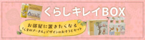 くらしきれいBOXバナー